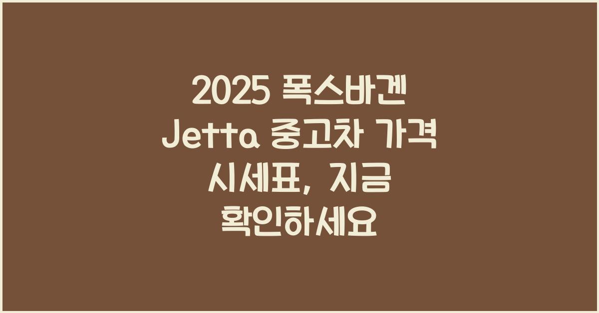 2025 폭스바겐 Jetta 중고차 가격 시세표