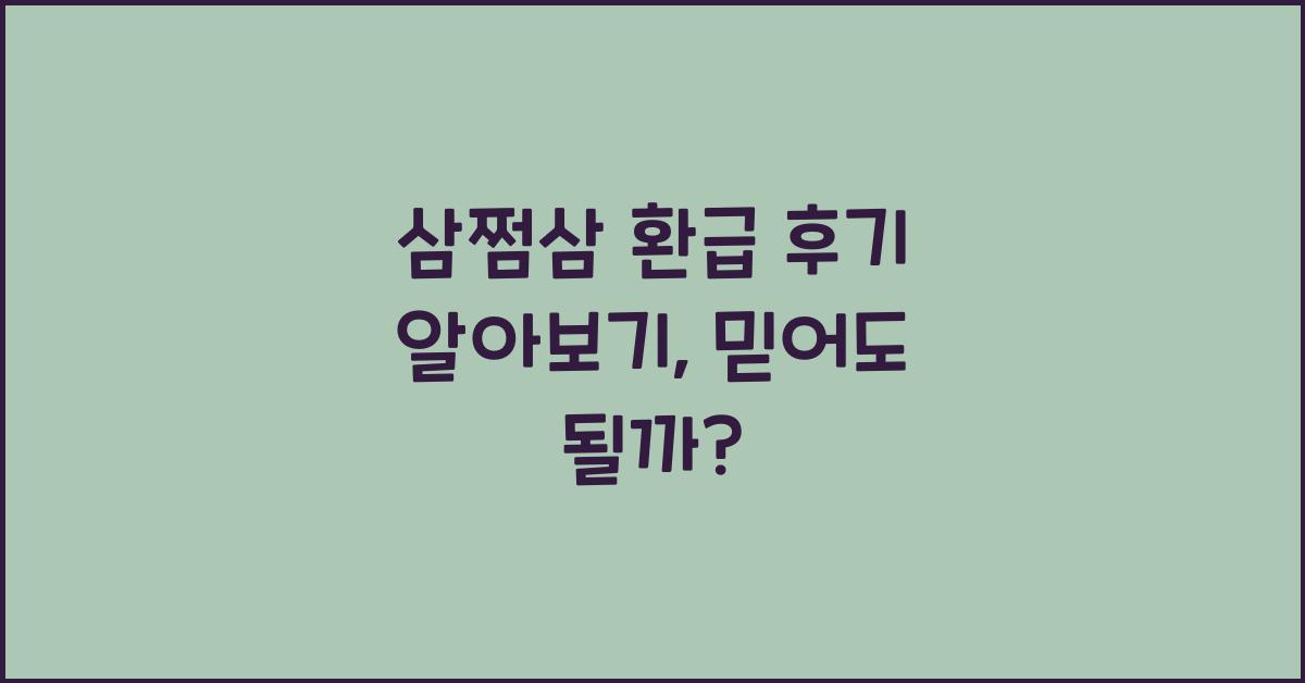 삼쩜삼 환급 후기 알아보기