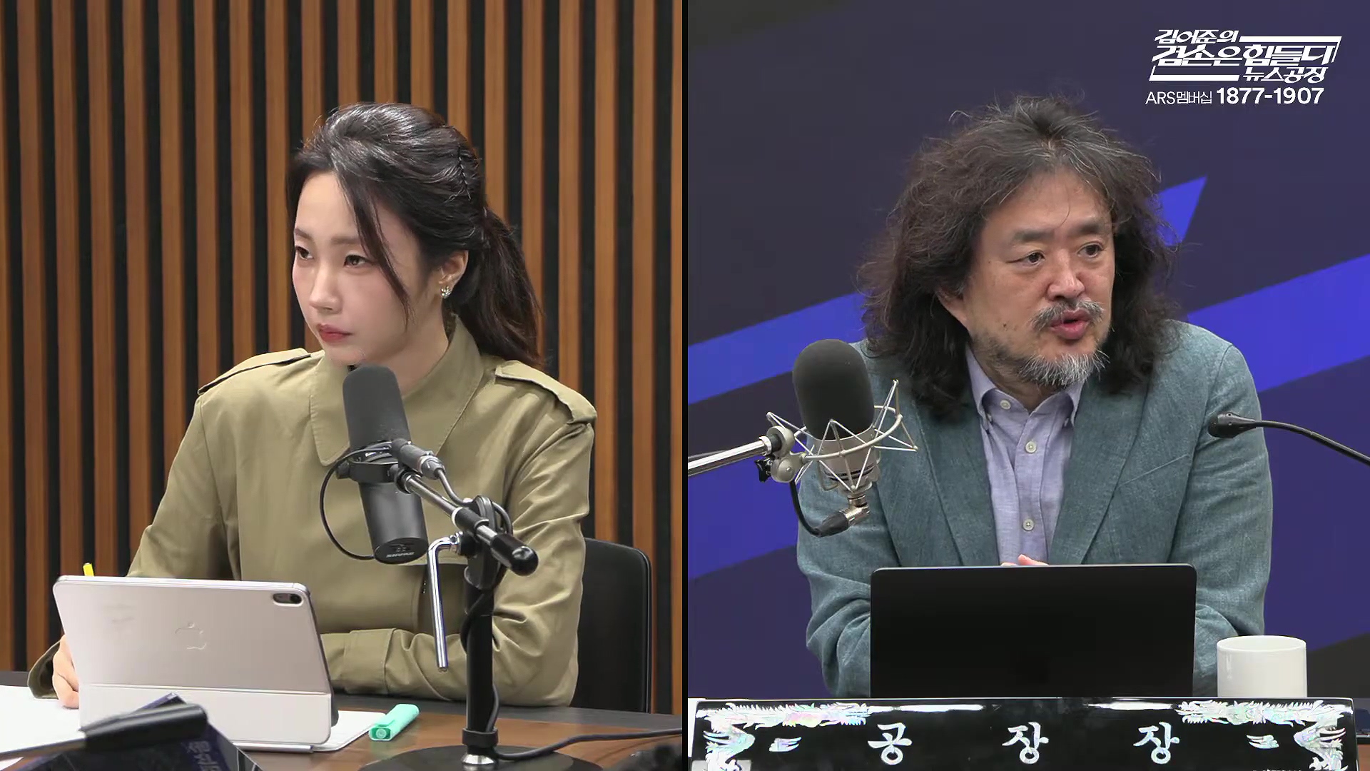 김어준의 겸손은힘들다 뉴스공장 2025년 10월 21일 화요일 [전현희, 김승원, 김기표, 노영희, 신용한, 주진우, 김동아, 고영경, 김병주, 주식아가방, 겸손공장].mp4_20251021_200835.750.jpg
