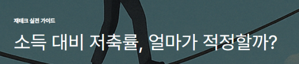 소득 대비 저축률, 얼마가 적정할까?