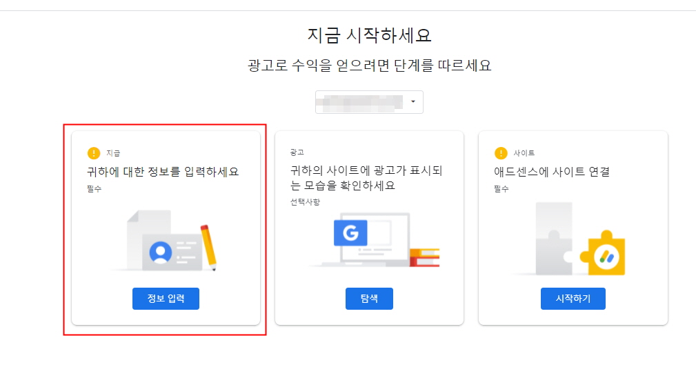 구글 애드센스 신청하기 정보입력