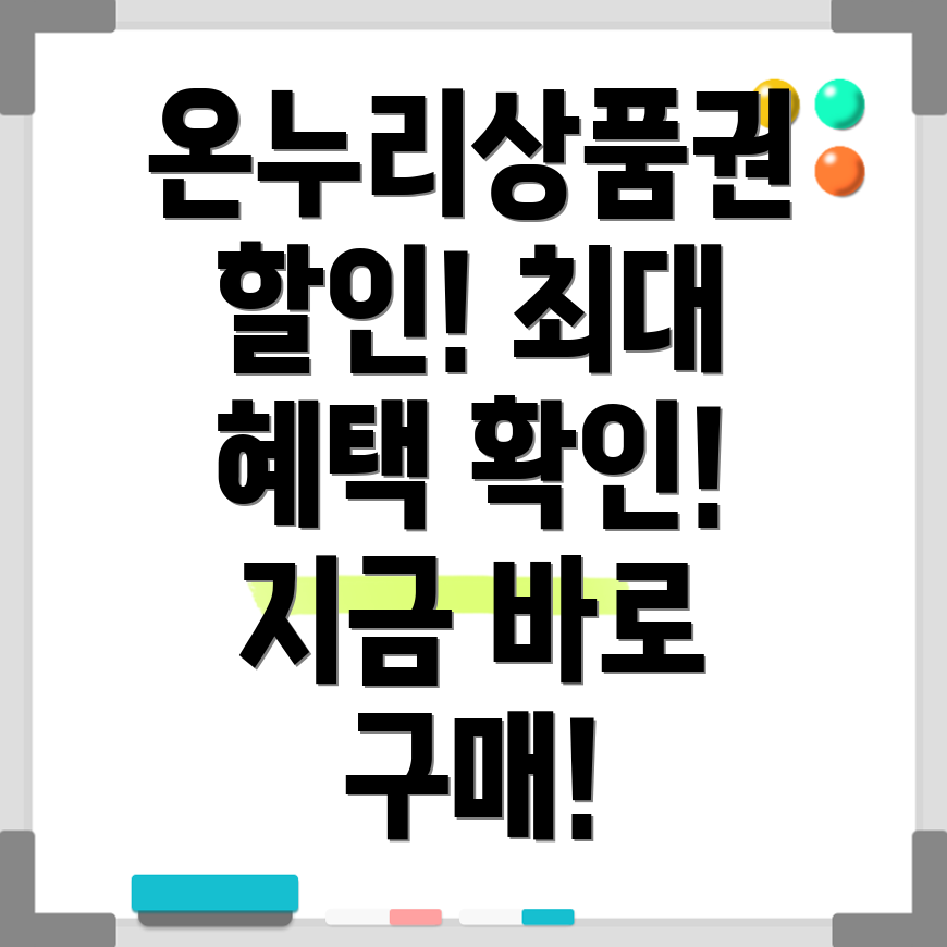 온누리상품권 할인