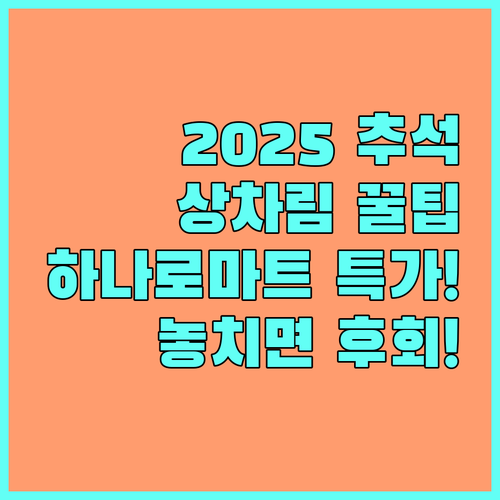 2025 추석 명절 상차림, 하나로마..