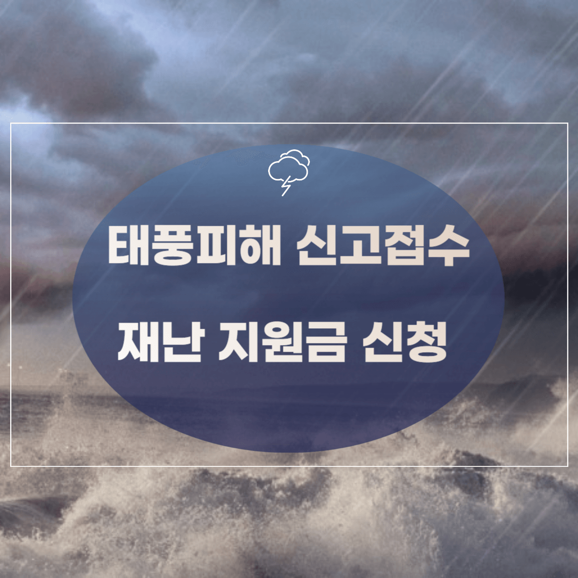 태풍피해지원금신청하기