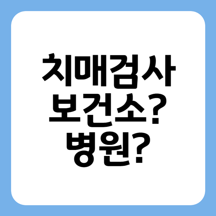 썸네일 치매검사 보건소 병원