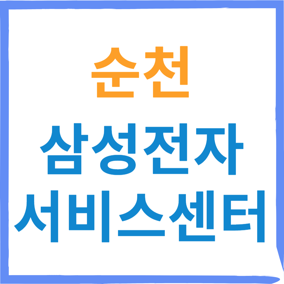 삼성전자서비스센터(휴대폰,노트북,가전제품수리)예약, 수리비용확인, 소모품구입 안내