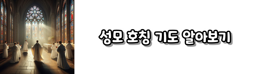 천주교 호칭 기도 모음