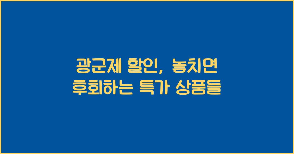 광군제 할인