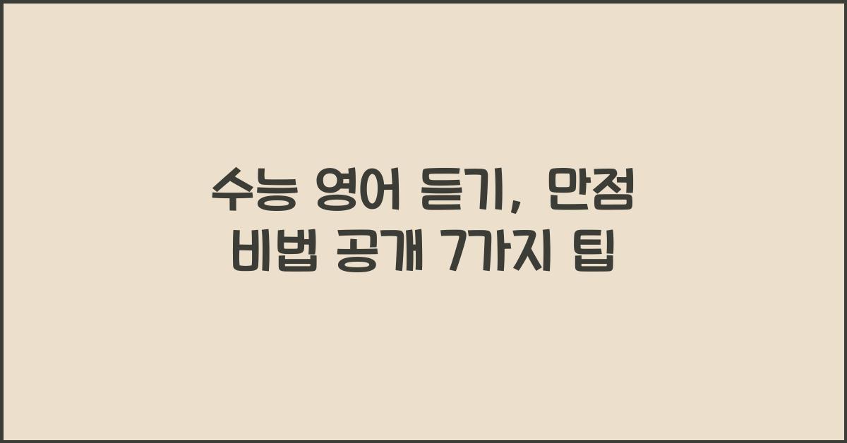 수능 영어 듣기, 만점 비법 공개