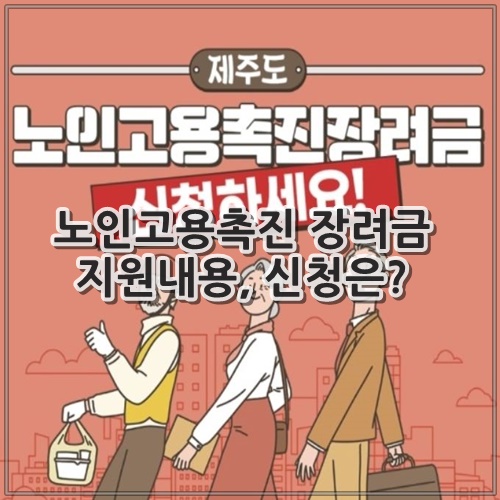 노인고용촉진 장려금 지원내용, 신청은?