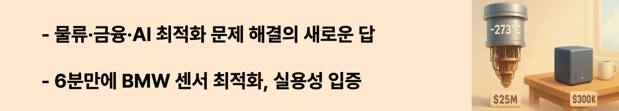 물류&middot;금융&middot;AI 최적화 문제 해결의 새로운 답"과 "6분만에 BMW 센서 최적화, 실용성 입증"이라는 문구가 포함된 웹배너 이미지. 이 이미지는 QCi 양자컴퓨터의 다양한 산업 응용 분야와 빠른 문제 해결 능력을 시각적으로 전달하며, 블로그의 실용적 활용 방안과 관련된 내용을 설명함 (Logistics Optimization, Financial Applications, AI Enhancement, Performance Validation)