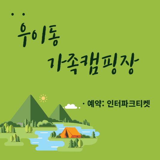 우이동가족캠핑장