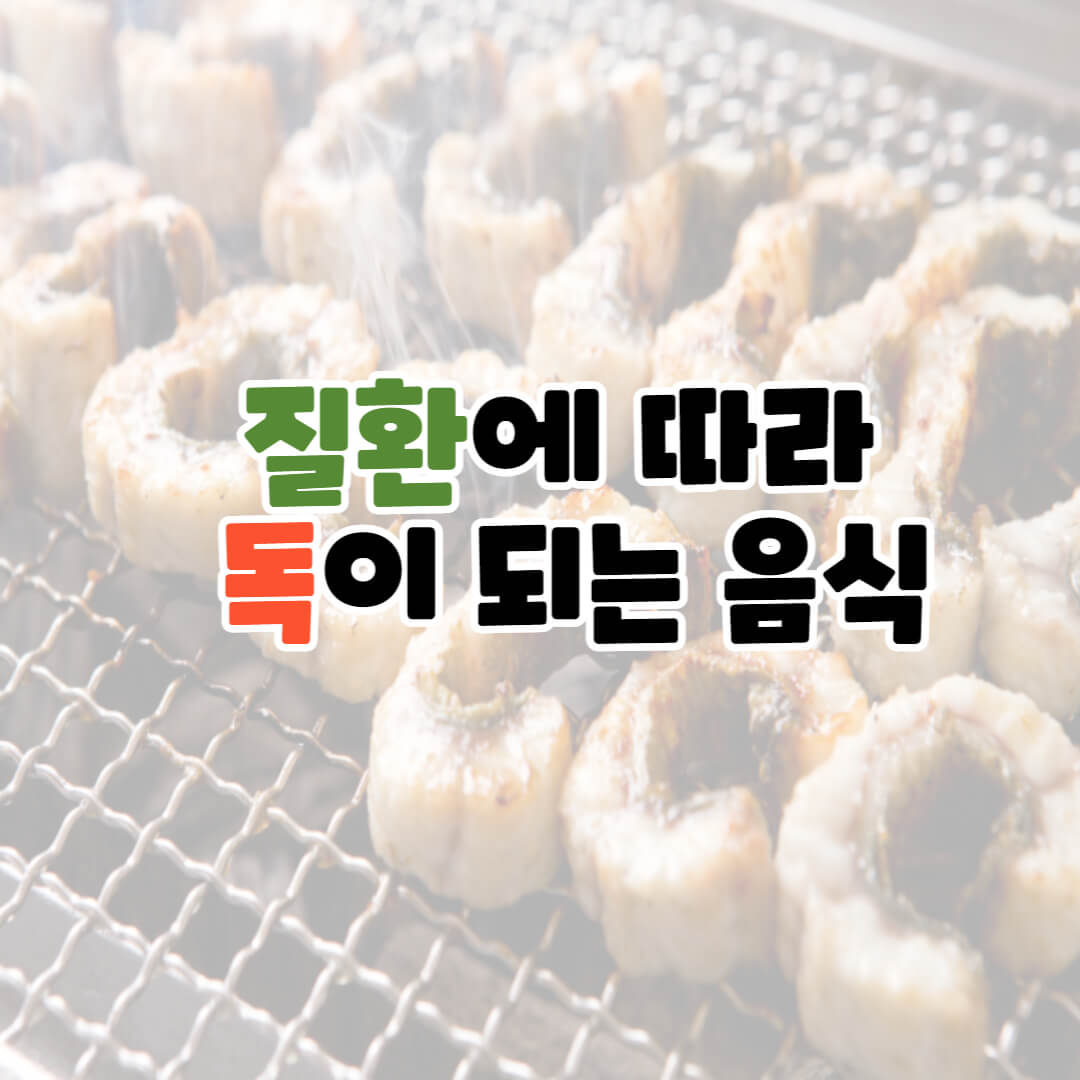 질환에따라독이되는음식
질병에따라독이되는음식