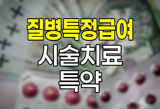 현대해상 질병특정급여시술치료 특약의 핵심 보장