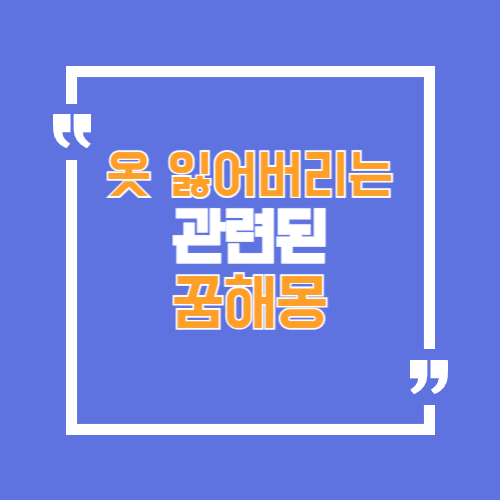 옷잃어버리는 상황에 대한 꿈해몽