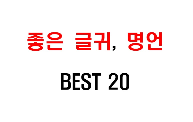 좋은 글귀 명언 모음