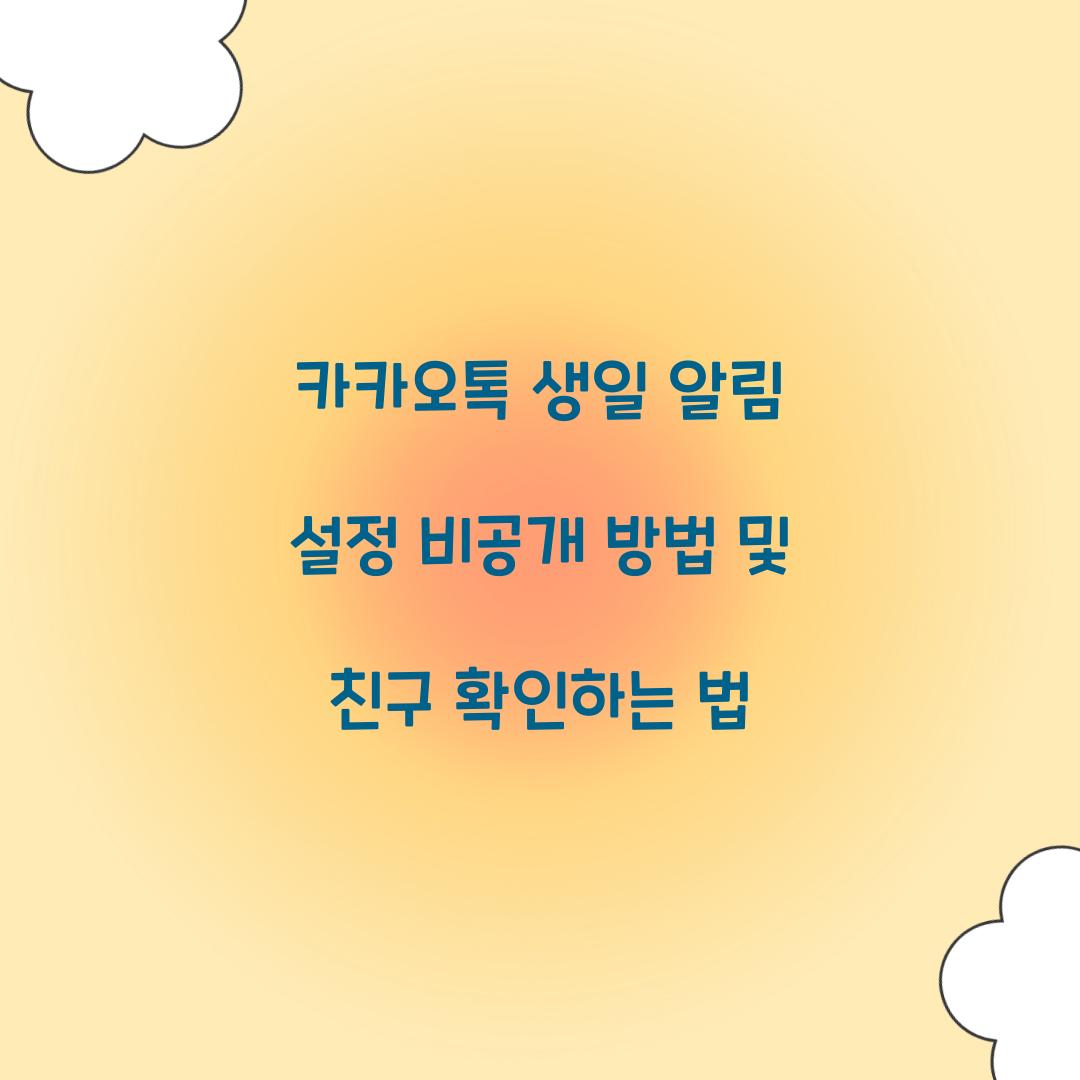 카카오톡 생일 알림 설정 비공개 방법