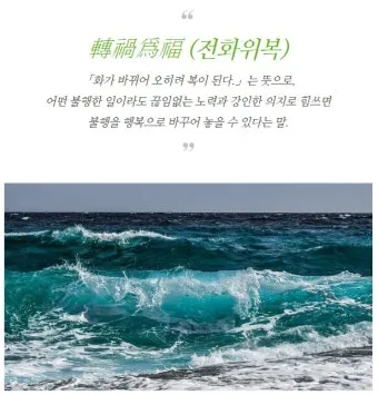 전화위복 뜻 유래 한자 비슷한 말 예문 영어 속담 반대말 정리_16
