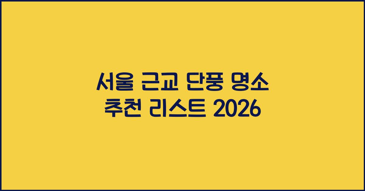 서울 근교 단풍 명소 추천