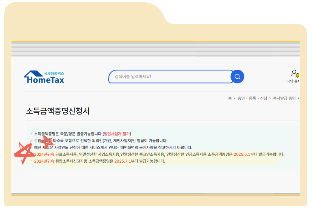 2024년 귀속 소득금액증명 발급 시기