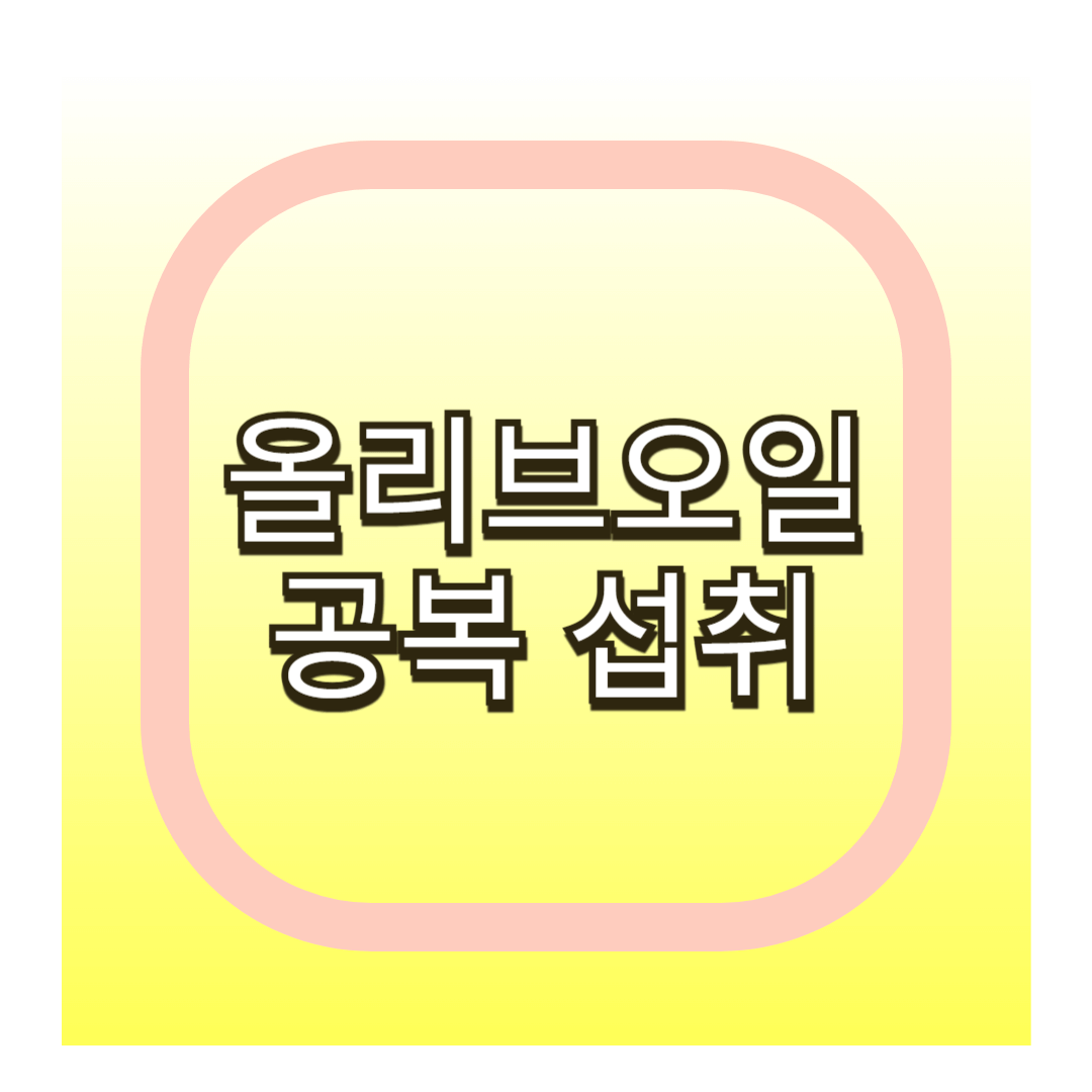 올리브오일 공복섭취