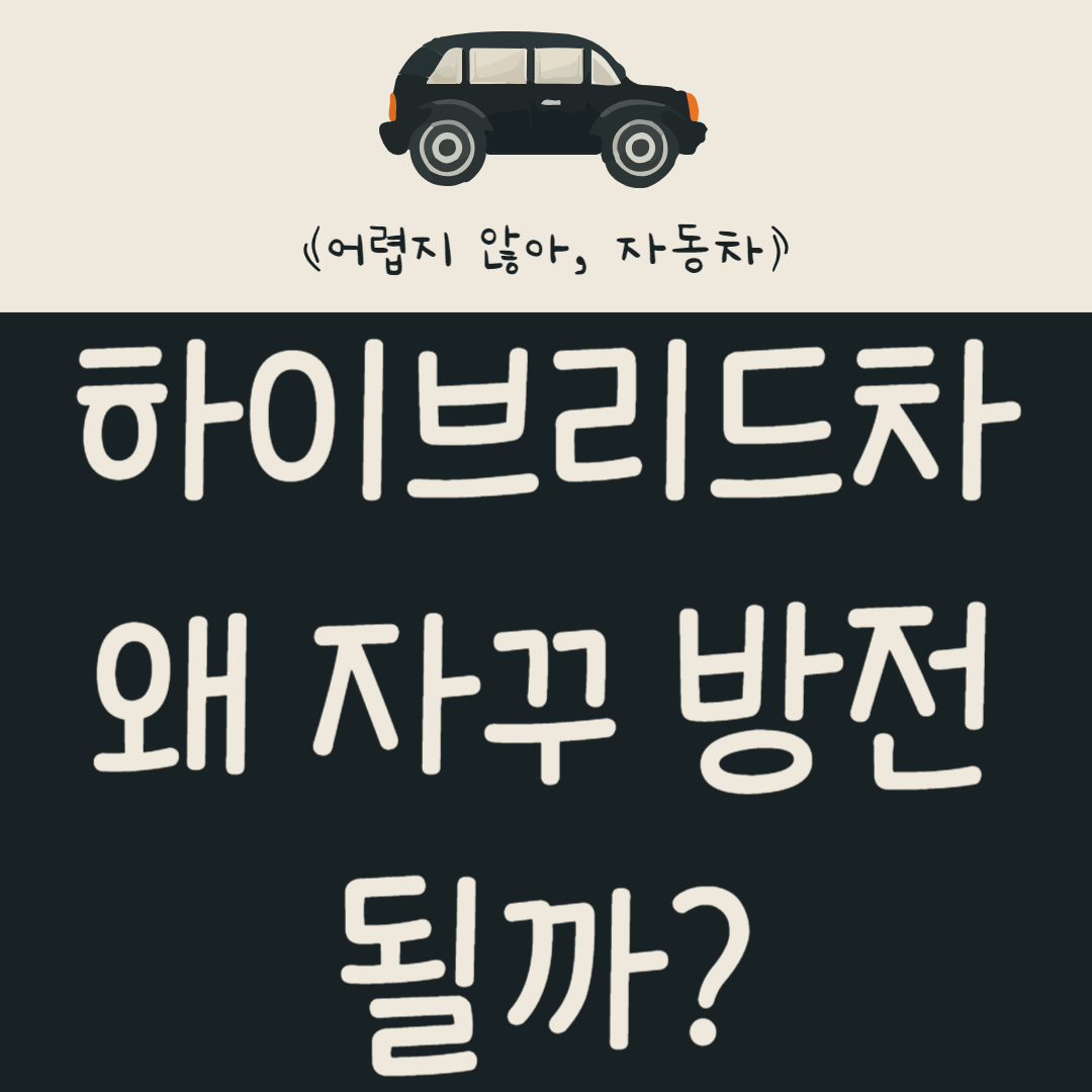 하이브리드 자동차는 왜 자주 방전될까