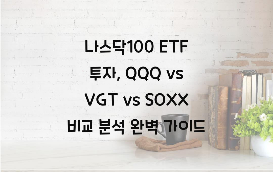 나스닥100 ETF 투자, QQQ vs VGT vs SOXX 비교 분석