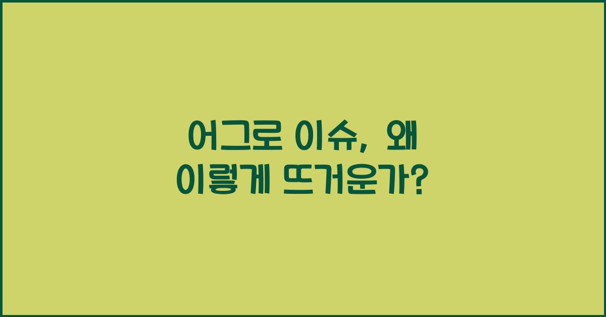 어그로 이슈