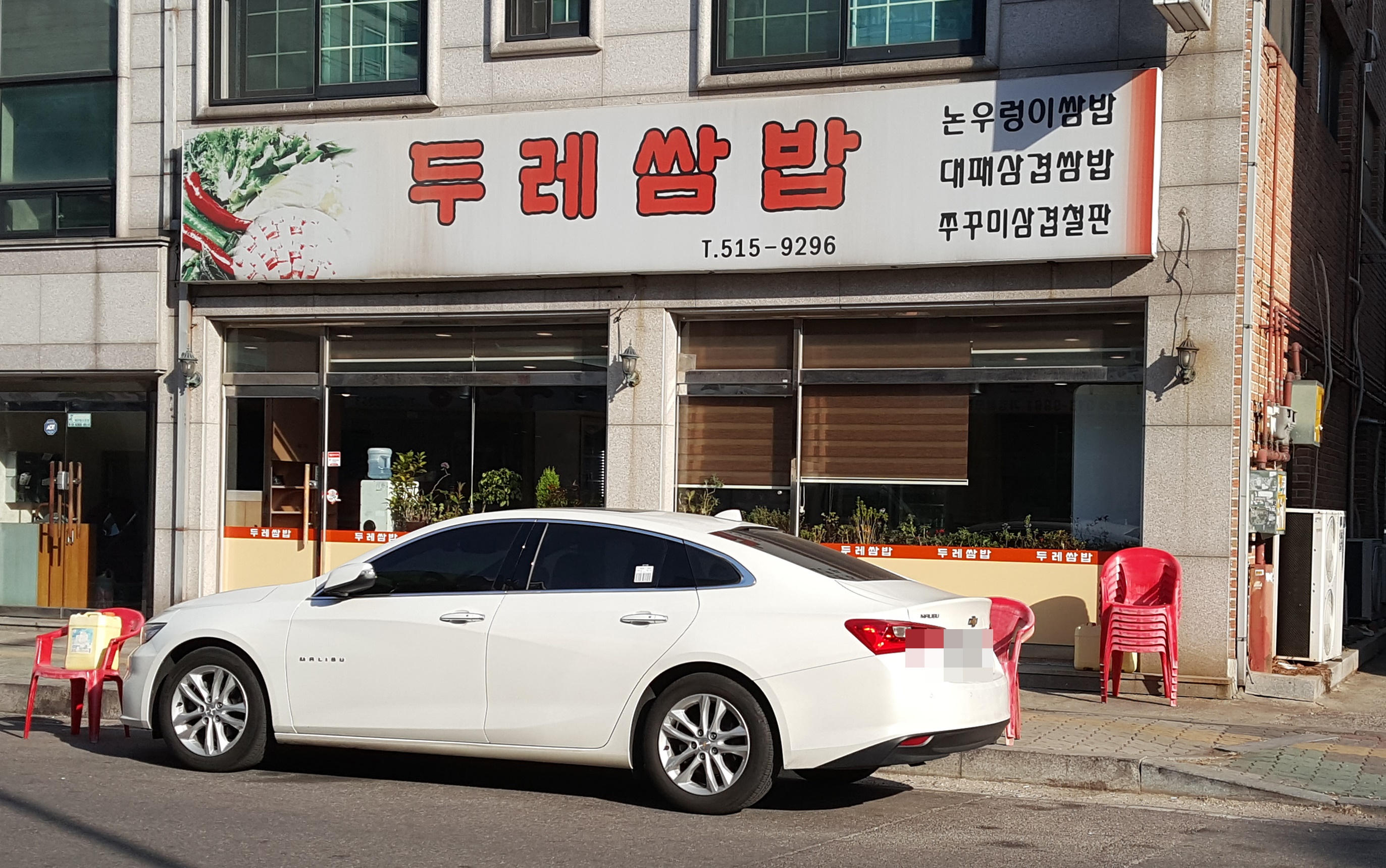 두레쌈밥