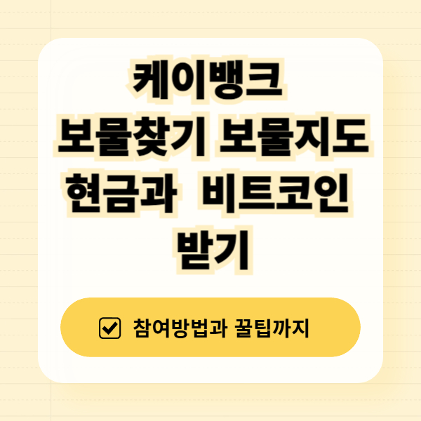 케이뱅크 보물찾기 보물지도