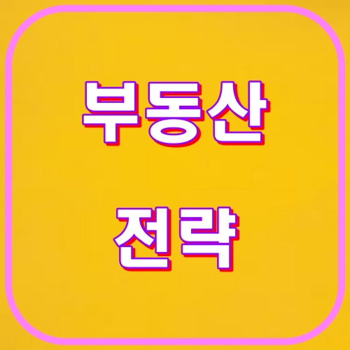 부동산 전략