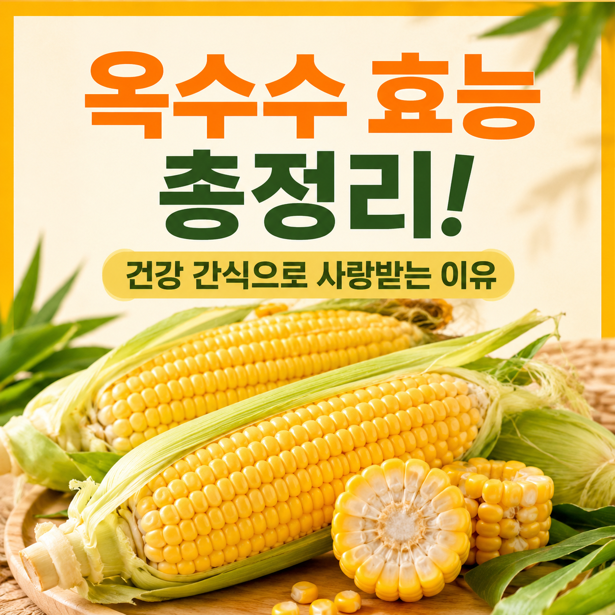 옥수수 효능