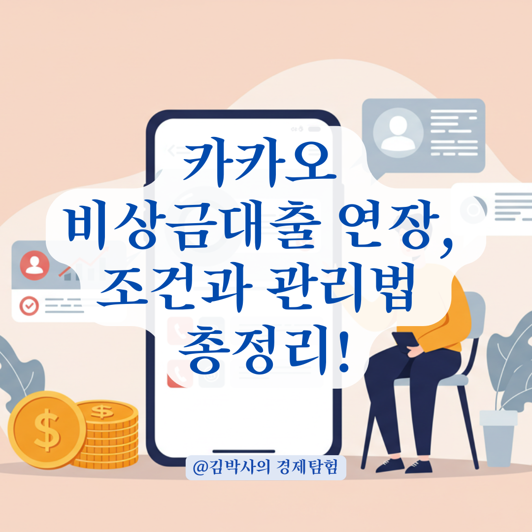 카카오 비상금대출 이용자가 알아야 할 비상금대출 연장 가이드.