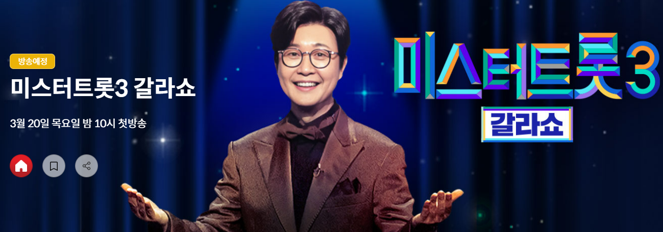 미스터트롯3 TOP7 갈라쇼 방송시간 출연진