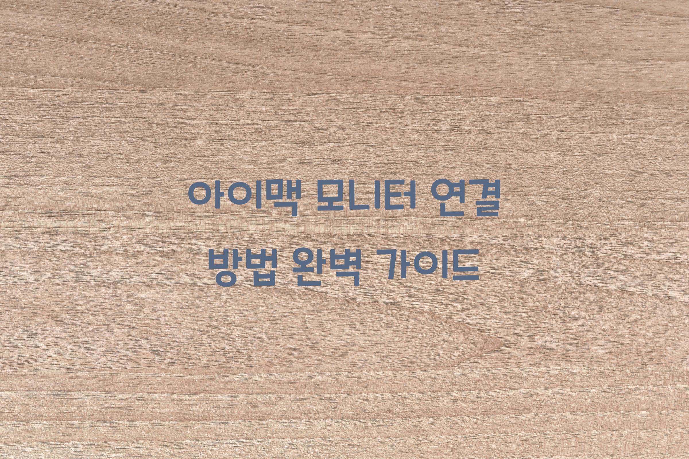 아이맥 모니터 연결 방법