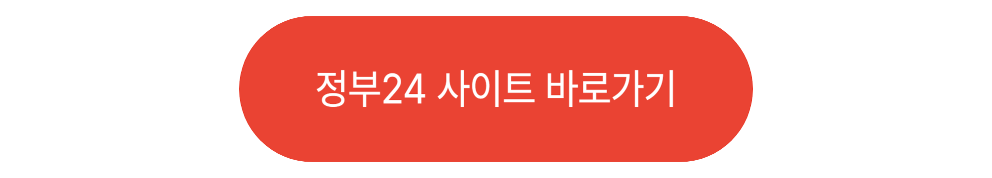 정부24 사이트 바로가기