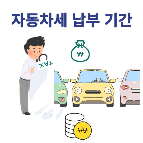 자동차세 연납 신청 방법