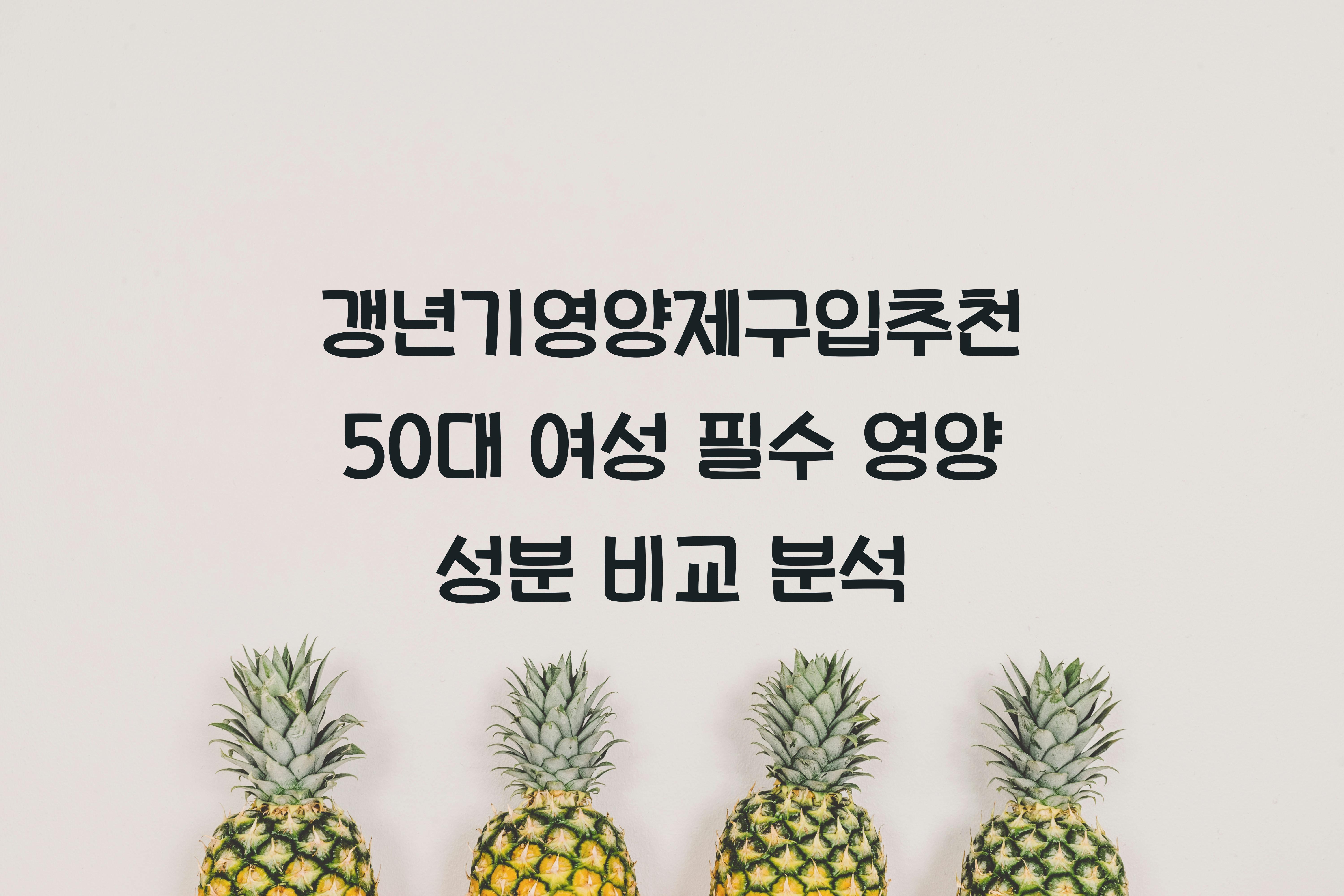 갱년기영양제구입추천