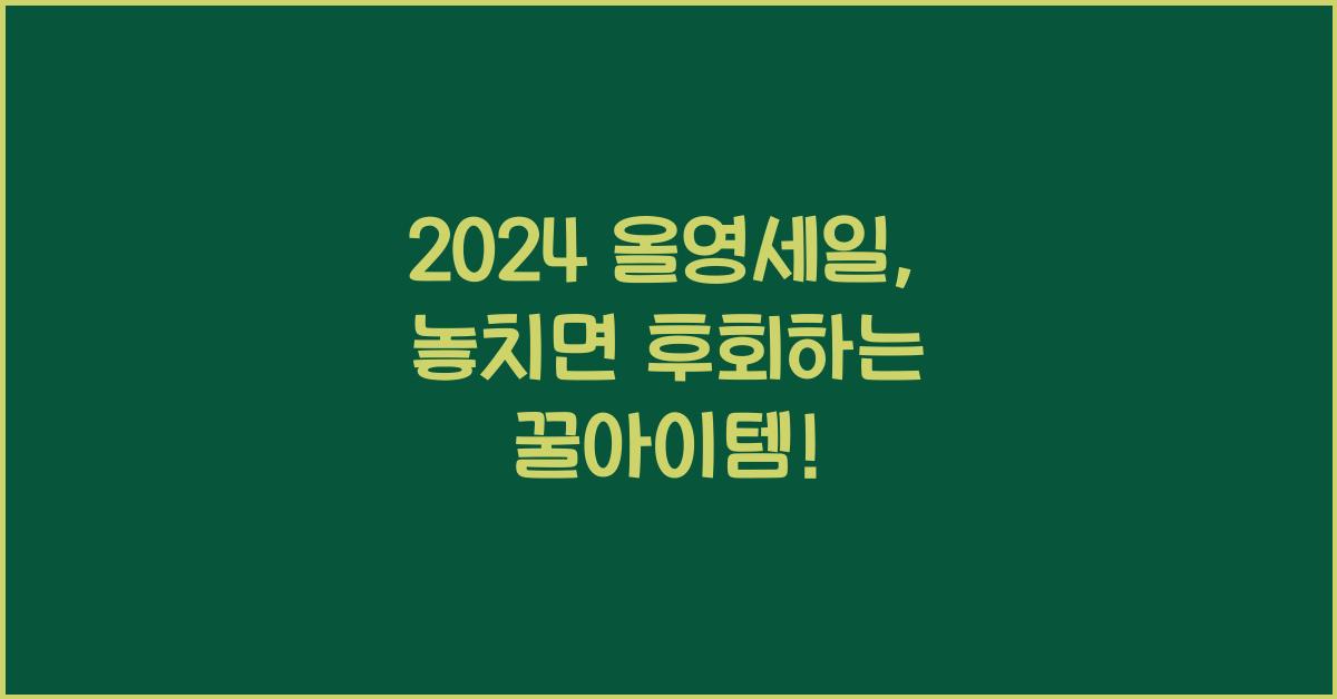 올영세일