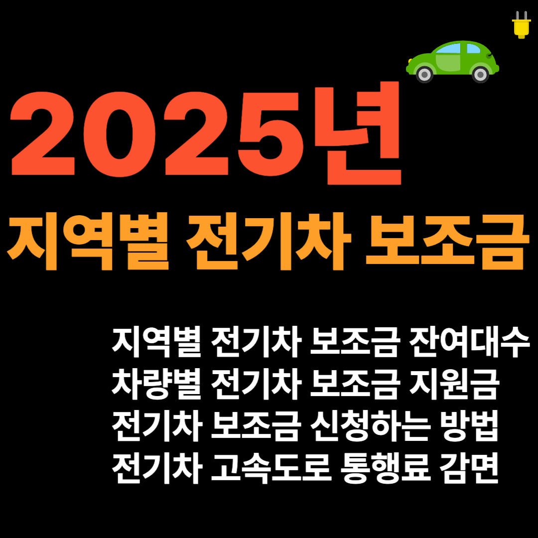 전기차 보조금