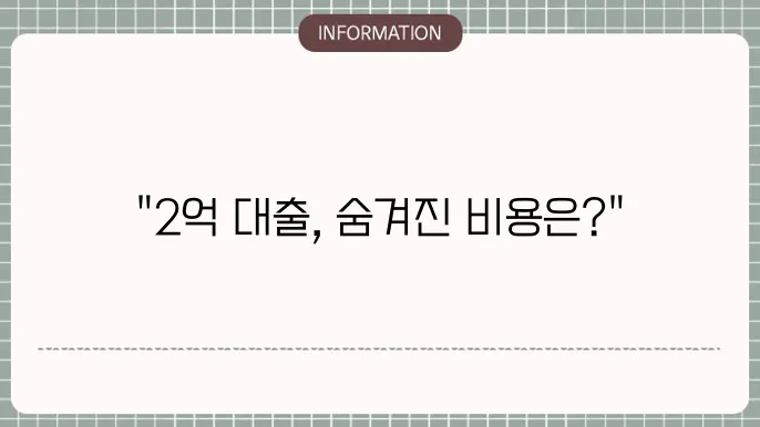 아파트 2억 대출 이자 원금: 상세 비용 분석