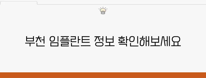 부천에서 경험할 수 있는 저렴한 임플란트 치과 안내입니다.