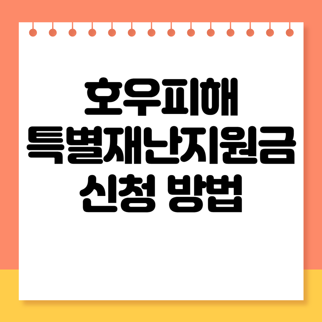 호우피해 특별재난지원금 신청 방법