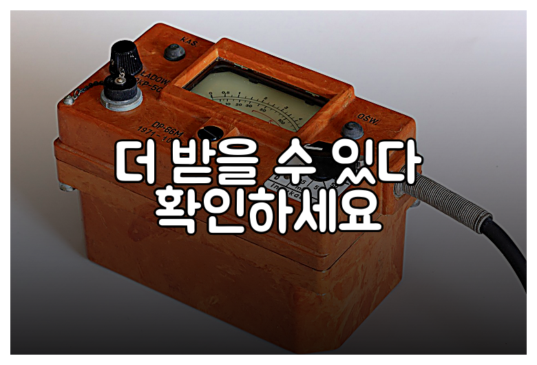 더 받을 수 있다 확인하세요