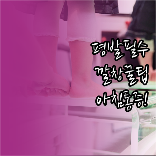 평발 족저근막염 깔창 사용법과 아침 ..