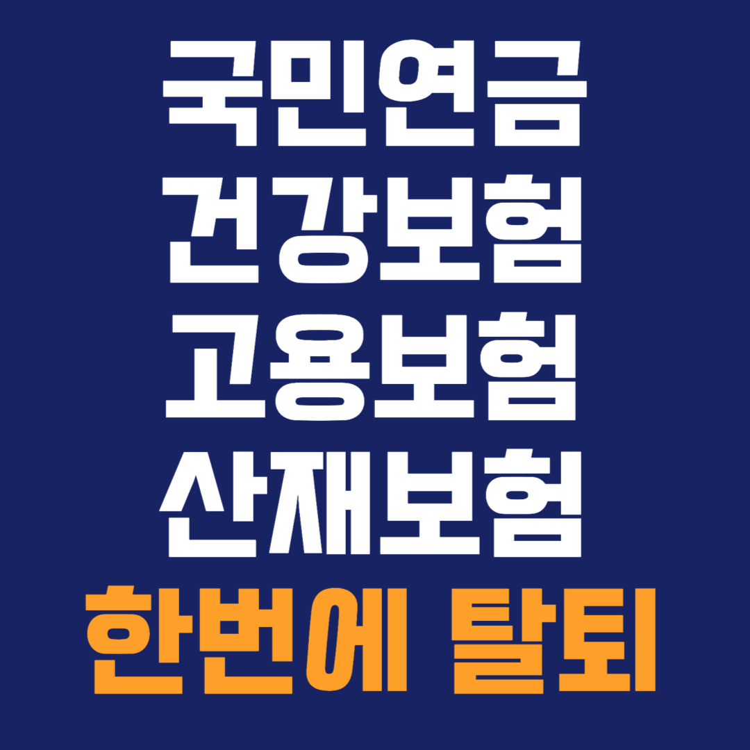 4대 사회보험 한번에 탈퇴