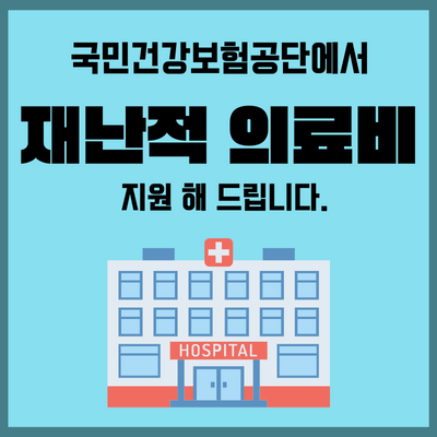 재난적-의료비-지원-썸네일