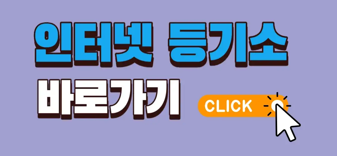 인터넷등기소바로가기