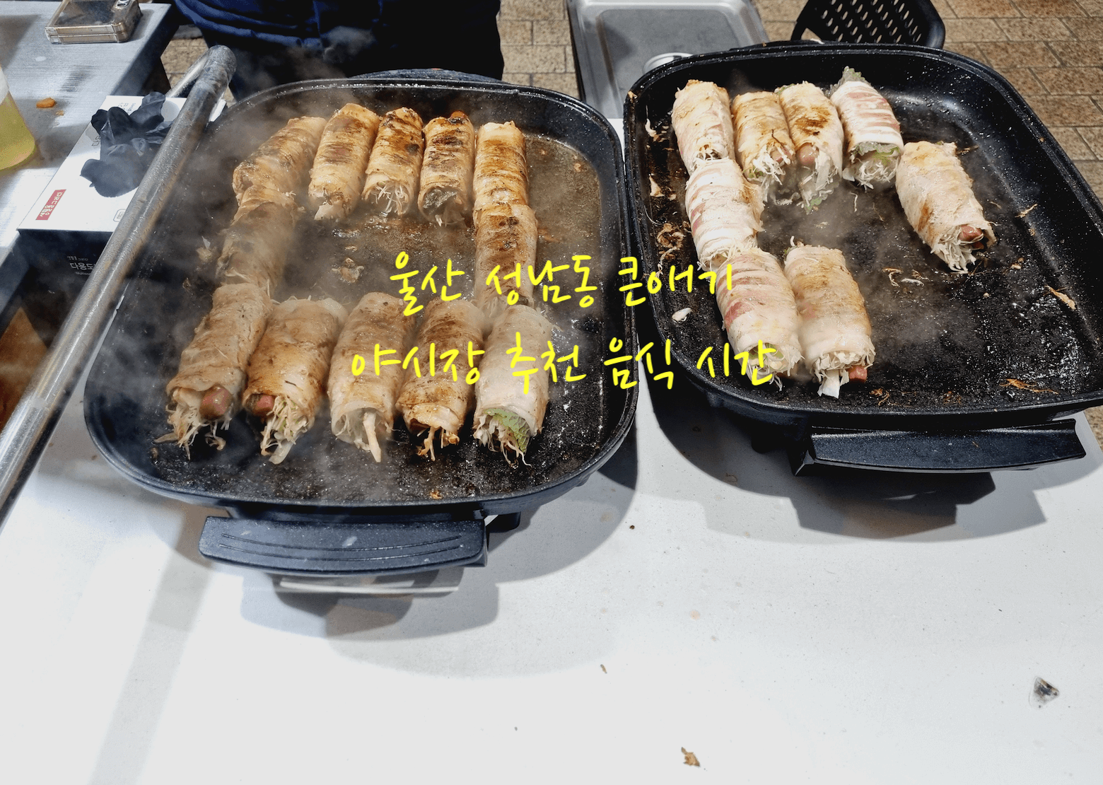 울산 성남동 큰애기 야시장
