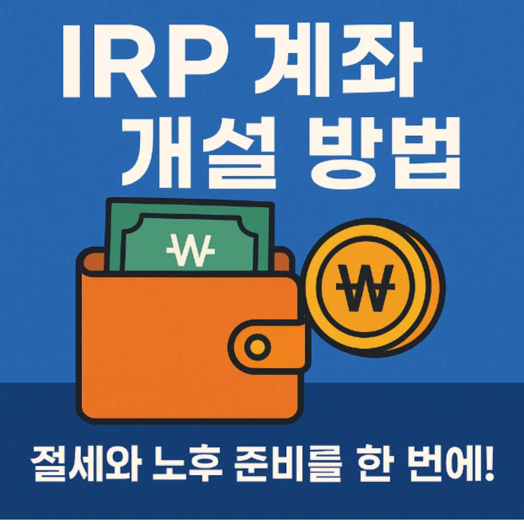 IRP 계좌 개설 방법